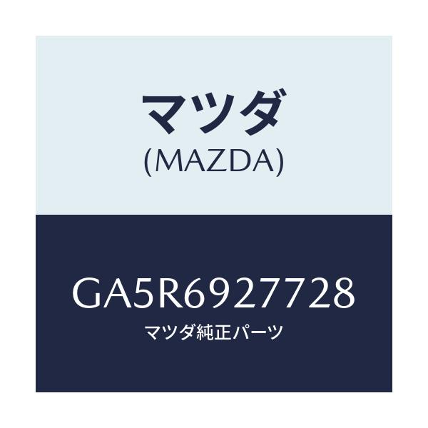 マツダ(MAZDA) カバー サンバイザー/カペラ アクセラ アテンザ MAZDA3 MAZDA6/ドアーミラー/マツダ純正部品/GA5R6927728(GA5R-69-27728)