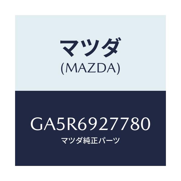 マツダ(MAZDA) カバー サンバイザー/カペラ アクセラ アテンザ MAZDA3 MAZDA6/ドアーミラー/マツダ純正部品/GA5R6927780(GA5R-69-27780)