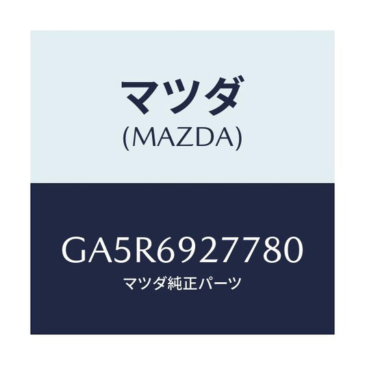 マツダ(MAZDA) カバー サンバイザー/カペラ アクセラ アテンザ MAZDA3 MAZDA6/ドアーミラー/マツダ純正部品/GA5R6927780(GA5R-69-27780)