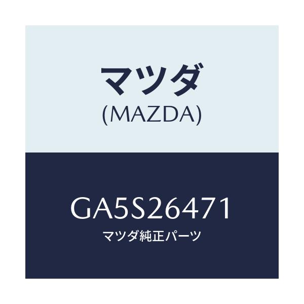 マツダ(MAZDA) ローター リヤーA.B.S.センサー/アテンザ カペラ MAZDA6/リアアクスル/マツダ純正部品/GA5S26471(GA5S-26-471)