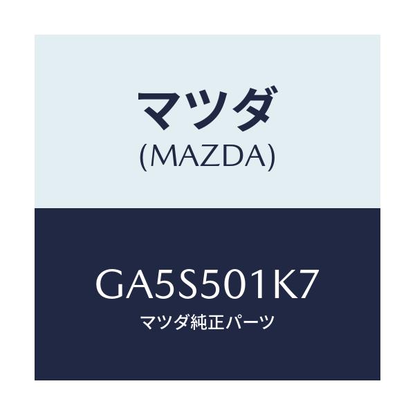 マツダ(MAZDA) ワツシヤー/アテンザ カペラ MAZDA6/バンパー/マツダ純正部品/GA5S501K7(GA5S-50-1K7)