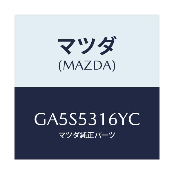 マツダ(MAZDA) ブラケツト(R) メンバーサイド/アテンザ カペラ MAZDA6/ルーフ/マツダ純正部品/GA5S5316YC(GA5S-53-16YC)