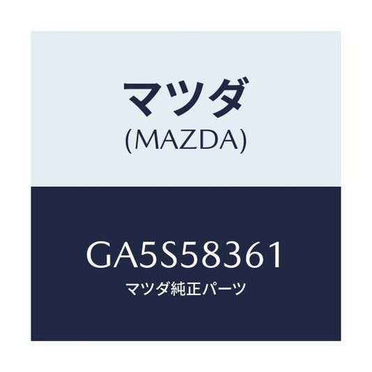 マツダ(MAZDA) ストライカー/アテンザ カペラ MAZDA6/フロントドアR/マツダ純正部品/GA5S58361(GA5S-58-361)