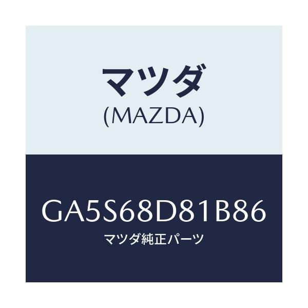 マツダ(MAZDA) ハンドル(L) プル-フロント/アテンザ カペラ MAZDA6/トリム/マツダ純正部品/GA5S68D81B86(GA5S-68-D81B8)