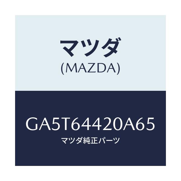 マツダ(MAZDA) コンソール リヤー/アテンザ カペラ MAZDA6/コンソール/マツダ純正部品/GA5T64420A65(GA5T-64-420A6)