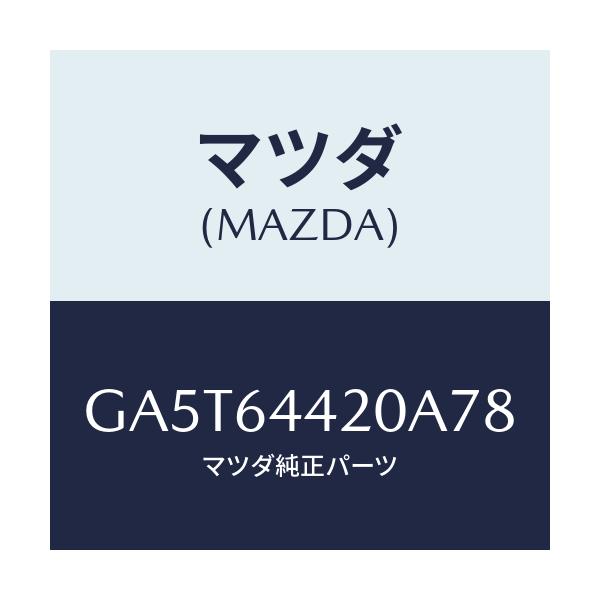 マツダ(MAZDA) コンソール リヤー/アテンザ カペラ MAZDA6/コンソール/マツダ純正部品/GA5T64420A78(GA5T-64-420A7)