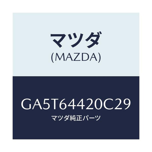 マツダ(MAZDA) コンソール リヤー/アテンザ カペラ MAZDA6/コンソール/マツダ純正部品/GA5T64420C29(GA5T-64-420C2)
