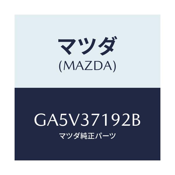 マツダ(MAZDA) キヤツプ センター/アテンザ カペラ MAZDA6/ホイール/マツダ純正部品/GA5V37192B(GA5V-37-192B)