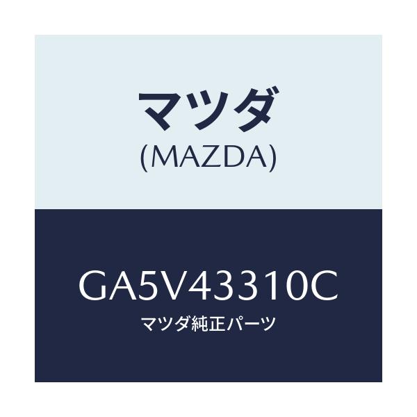 マツダ(MAZDA) ブラケツトNO1 A.B.S./アテンザ カペラ MAZDA6/ブレーキシステム/マツダ純正部品/GA5V43310C(GA5V-43-310C)