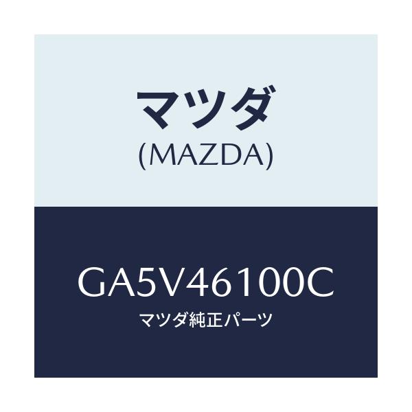 マツダ(MAZDA) レバー セレクト/アテンザ カペラ MAZDA6/チェンジ/マツダ純正部品/GA5V46100C(GA5V-46-100C)