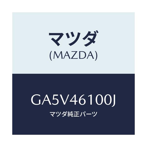 マツダ(MAZDA) レバー セレクト/アテンザ カペラ MAZDA6/チェンジ/マツダ純正部品/GA5V46100J(GA5V-46-100J)