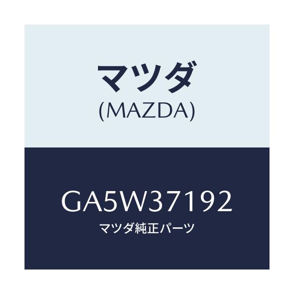 マツダ(MAZDA) エンブレム ホイールキヤツプ/アテンザ カペラ MAZDA6/ホイール/マツダ純正部品/GA5W37192(GA5W-37-192)