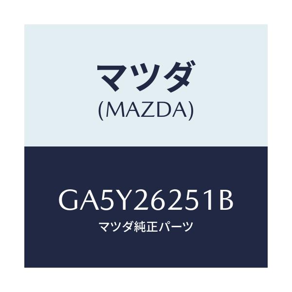 マツダ(MAZDA) プレート デイスク/アテンザ カペラ MAZDA6/リアアクスル/マツダ純正部品/GA5Y26251B(GA5Y-26-251B)