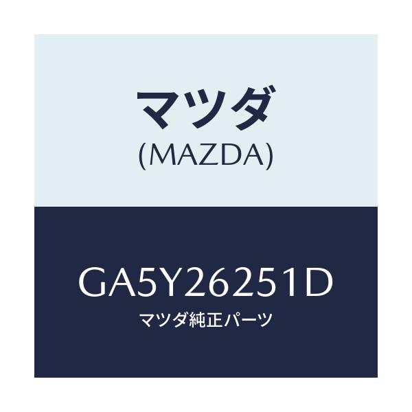 マツダ(MAZDA) プレート デイスク/アテンザ カペラ MAZDA6/リアアクスル/マツダ純正部品/GA5Y26251D(GA5Y-26-251D)