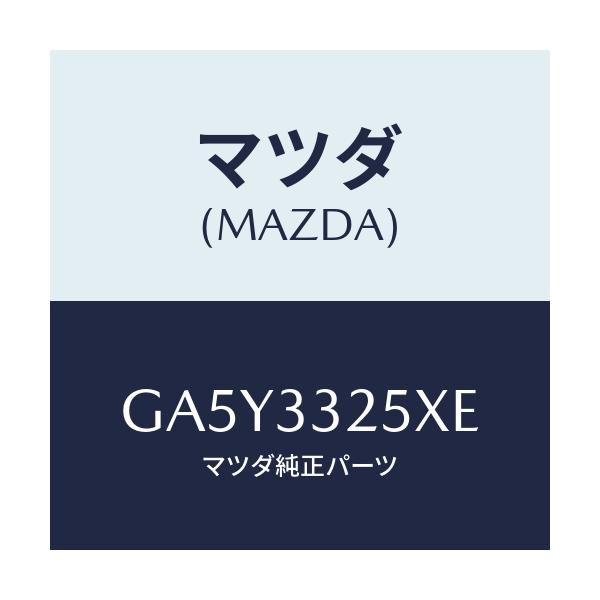 マツダ(MAZDA) プレート デイスク/アテンザ カペラ MAZDA6/フロントアクスル/マツダ純正部品/GA5Y3325XE(GA5Y-33-25XE)