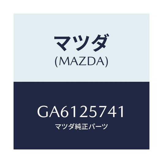 マツダ(MAZDA) ブラケツト シヤフトジヨイント/アテンザ カペラ MAZDA6/ドライブシャフト/マツダ純正部品/GA6125741(GA61-25-741)