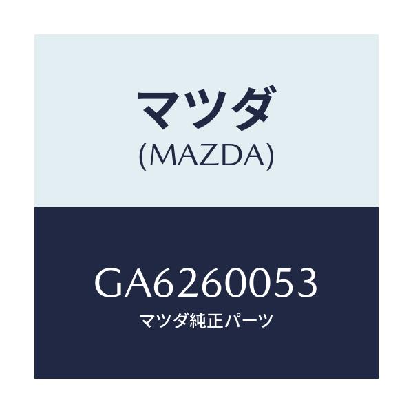 マツダ(MAZDA) ノブ チヨーク/アテンザ カペラ MAZDA6/ダッシュボード/マツダ純正部品/GA6260053(GA62-60-053)