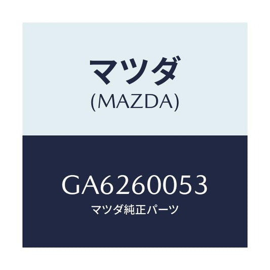 マツダ(MAZDA) ノブ チヨーク/アテンザ カペラ MAZDA6/ダッシュボード/マツダ純正部品/GA6260053(GA62-60-053)