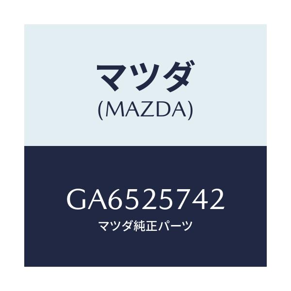 マツダ(MAZDA) シール ダスト/アテンザ カペラ MAZDA6/ドライブシャフト/マツダ純正部品/GA6525742(GA65-25-742)