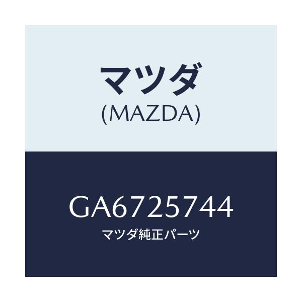 マツダ(MAZDA) シール ダスト/アテンザ カペラ MAZDA6/ドライブシャフト/マツダ純正部品/GA6725744(GA67-25-744)