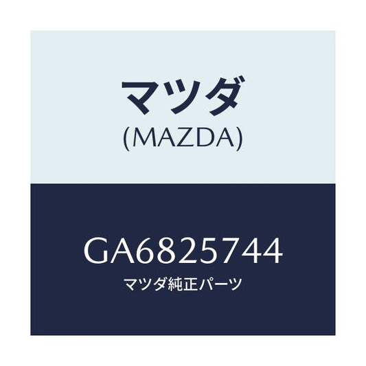 マツダ(MAZDA) シール ダスト/アテンザ カペラ MAZDA6/ドライブシャフト/マツダ純正部品/GA6825744(GA68-25-744)