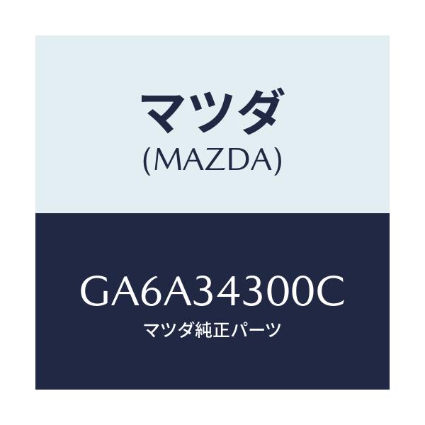 マツダ(MAZDA) アーム(R) ロアー/アテンザ カペラ MAZDA6/フロントショック/マツダ純正部品/GA6A34300C(GA6A-34-300C)