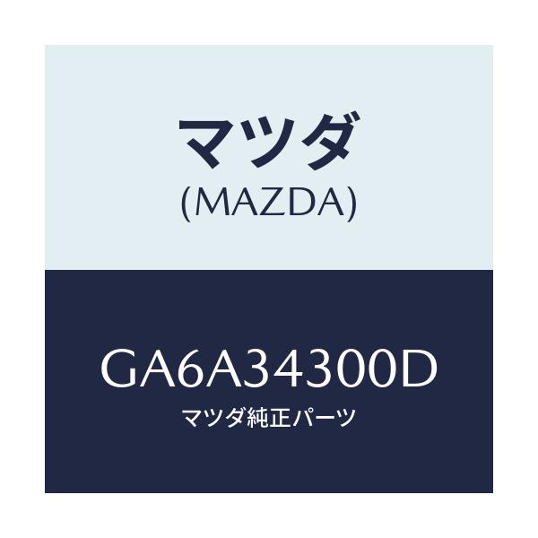 マツダ(MAZDA) アーム(R) ロアー/アテンザ カペラ MAZDA6/フロントショック/マツダ純正部品/GA6A34300D(GA6A-34-300D)