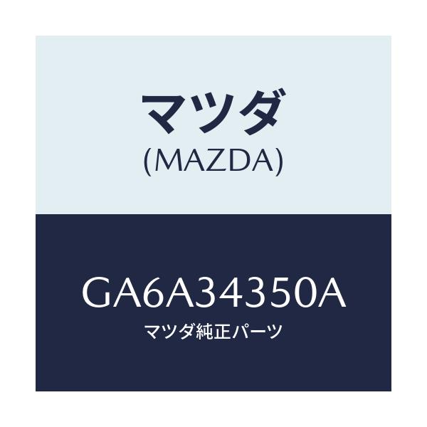 マツダ(MAZDA) アーム(L) ロアー/アテンザ カペラ MAZDA6/フロントショック/マツダ純正部品/GA6A34350A(GA6A-34-350A)