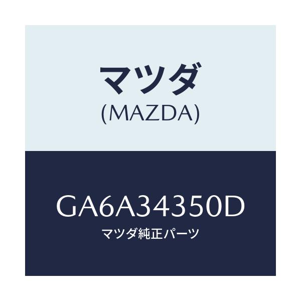 マツダ(MAZDA) アーム(L) ロアー/アテンザ カペラ MAZDA6/フロントショック/マツダ純正部品/GA6A34350D(GA6A-34-350D)