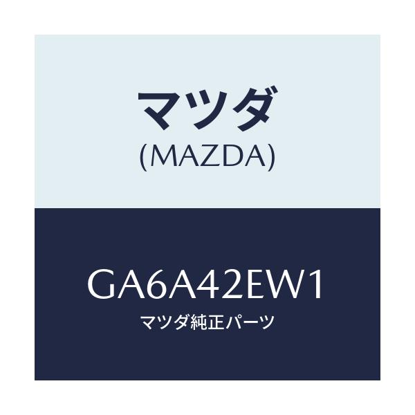マツダ(MAZDA) コード フユーエルポンプ/アテンザ カペラ MAZDA6/フューエルシステム/マツダ純正部品/GA6A42EW1(GA6A-42-EW1)