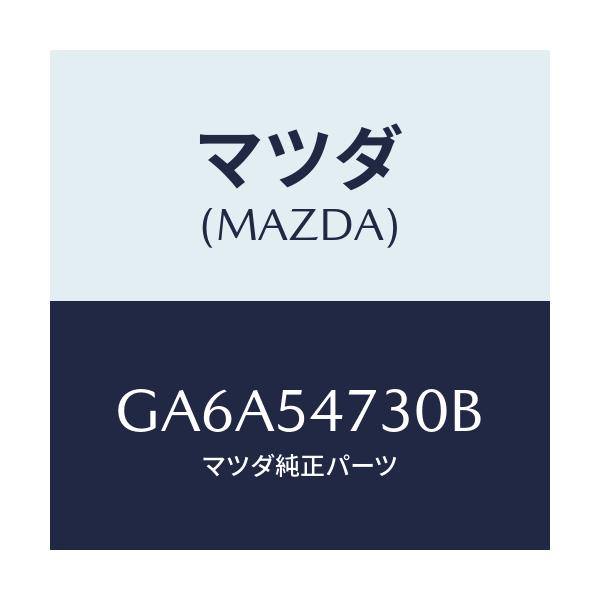 マツダ(MAZDA) パネル(L) フロアーサイド/アテンザ カペラ MAZDA6/サイドパネル/マツダ純正部品/GA6A54730B(GA6A-54-730B)