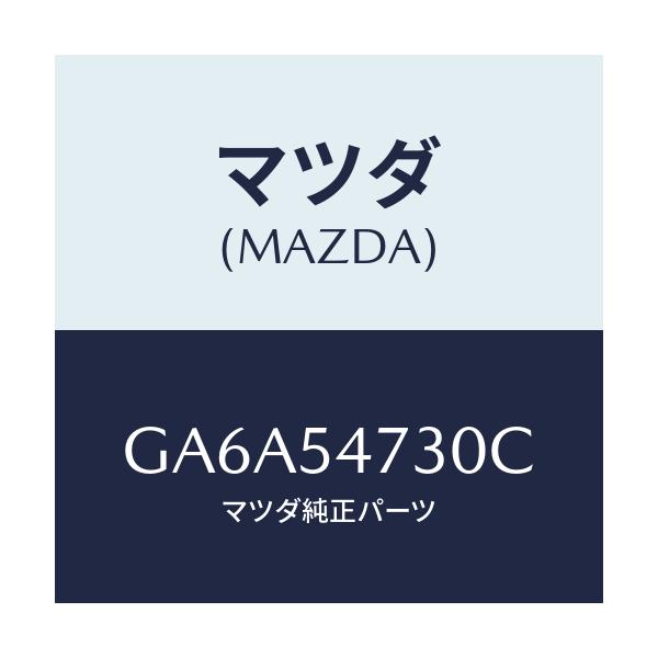 マツダ(MAZDA) パネル(L) フロアーサイド/アテンザ カペラ MAZDA6/サイドパネル/マツダ純正部品/GA6A54730C(GA6A-54-730C)