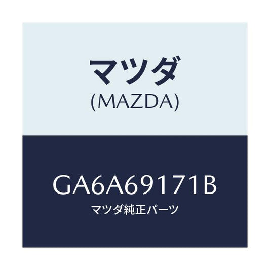 マツダ(MAZDA) ガーニツシユ(L) インナーセイル/アテンザ カペラ MAZDA6/ドアーミラー/マツダ純正部品/GA6A69171B(GA6A-69-171B)