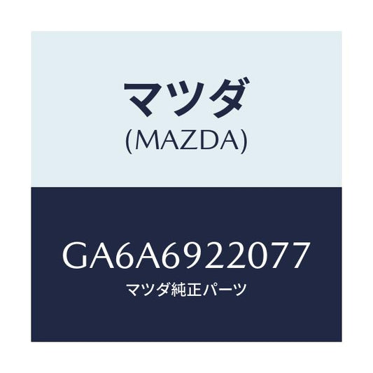 マツダ(MAZDA) ミラー インテリア/アテンザ カペラ MAZDA6/ドアーミラー/マツダ純正部品/GA6A6922077(GA6A-69-22077)
