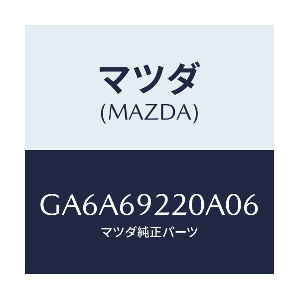 マツダ(MAZDA) ミラー インテリア/アテンザ カペラ MAZDA6/ドアーミラー/マツダ純正部品/GA6A69220A06(GA6A-69-220A0)