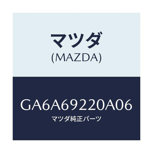 マツダ(MAZDA) ミラー インテリア/アテンザ カペラ MAZDA6/ドアーミラー/マツダ純正部品/GA6A69220A06(GA6A-69-220A0)