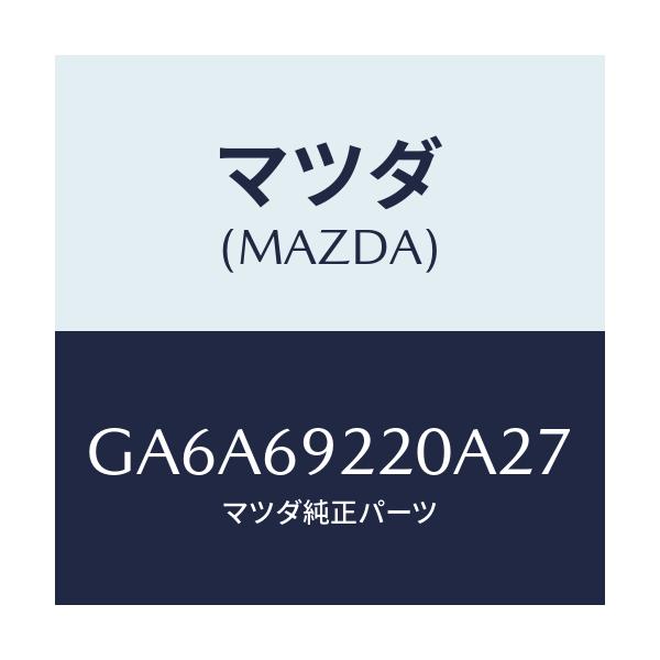 マツダ(MAZDA) ミラー インテリア/アテンザ カペラ MAZDA6/ドアーミラー/マツダ純正部品/GA6A69220A27(GA6A-69-220A2)