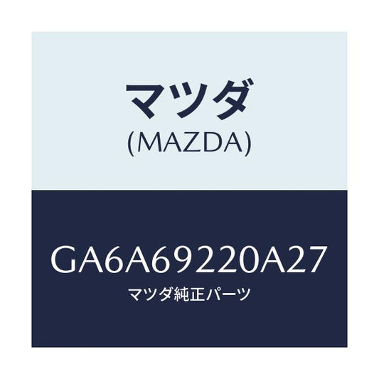 マツダ(MAZDA) ミラー インテリア/アテンザ カペラ MAZDA6/ドアーミラー/マツダ純正部品/GA6A69220A27(GA6A-69-220A2)