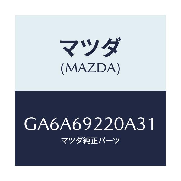 マツダ(MAZDA) ミラー インテリア/アテンザ カペラ MAZDA6/ドアーミラー/マツダ純正部品/GA6A69220A31(GA6A-69-220A3)