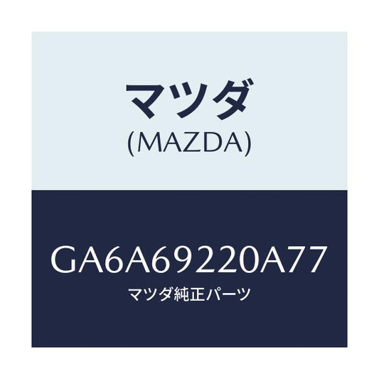 マツダ(MAZDA) ミラー インテリア/アテンザ カペラ MAZDA6/ドアーミラー/マツダ純正部品/GA6A69220A77(GA6A-69-220A7)