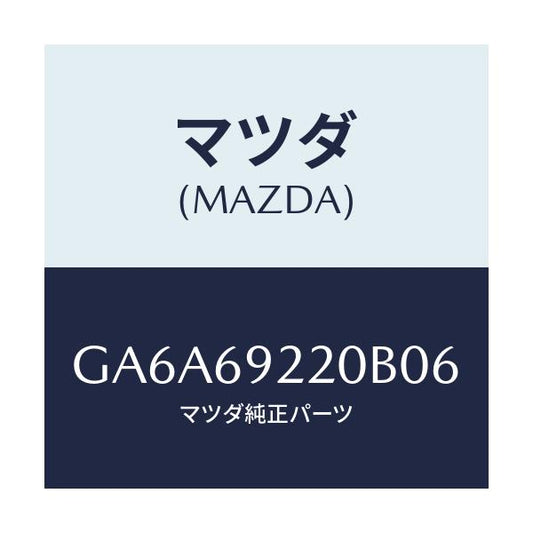 マツダ(MAZDA) ミラー インテリア/アテンザ カペラ MAZDA6/ドアーミラー/マツダ純正部品/GA6A69220B06(GA6A-69-220B0)