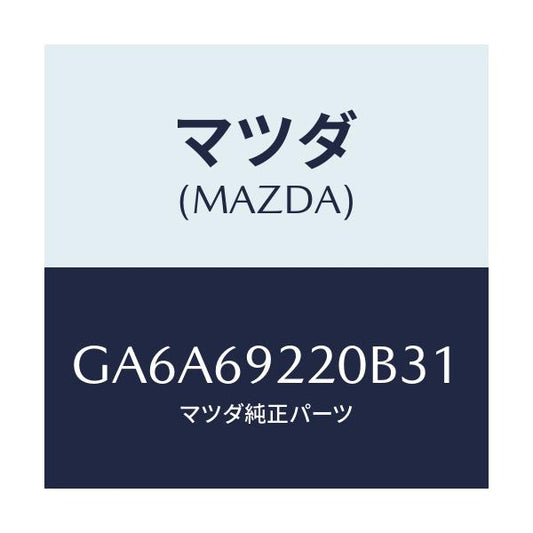 マツダ(MAZDA) ミラー インテリア/アテンザ カペラ MAZDA6/ドアーミラー/マツダ純正部品/GA6A69220B31(GA6A-69-220B3)