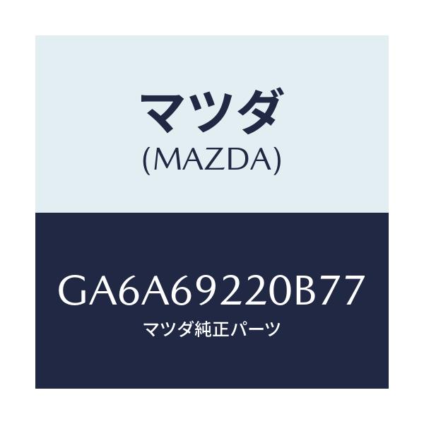 マツダ(MAZDA) ミラー インテリア/アテンザ カペラ MAZDA6/ドアーミラー/マツダ純正部品/GA6A69220B77(GA6A-69-220B7)
