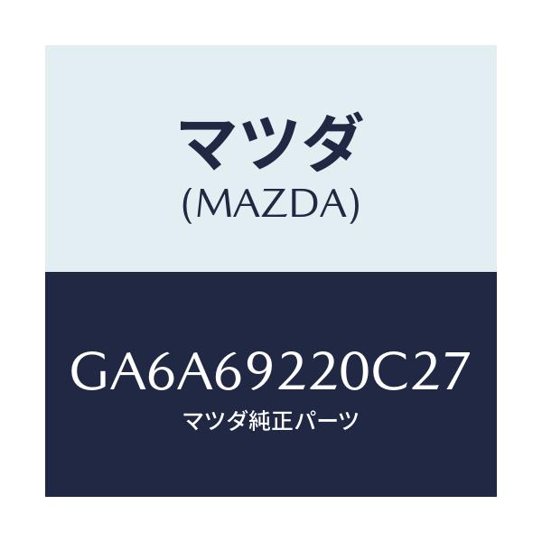 マツダ(MAZDA) ミラー インテリア/アテンザ カペラ MAZDA6/ドアーミラー/マツダ純正部品/GA6A69220C27(GA6A-69-220C2)