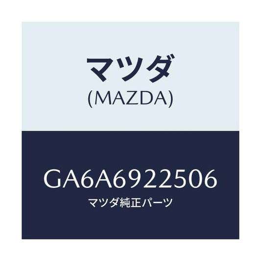 マツダ(MAZDA) カバー インテリアミラー/アテンザ カペラ MAZDA6/ドアーミラー/マツダ純正部品/GA6A6922506(GA6A-69-22506)