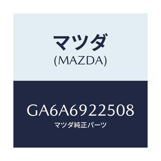 マツダ(MAZDA) カバー インテリアミラー/アテンザ カペラ MAZDA6/ドアーミラー/マツダ純正部品/GA6A6922508(GA6A-69-22508)
