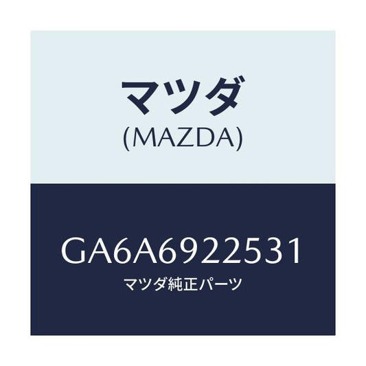 マツダ(MAZDA) カバー インテリアミラー/アテンザ カペラ MAZDA6/ドアーミラー/マツダ純正部品/GA6A6922531(GA6A-69-22531)