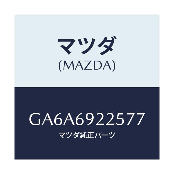 マツダ(MAZDA) カバー インテリアミラー/アテンザ カペラ MAZDA6/ドアーミラー/マツダ純正部品/GA6A6922577(GA6A-69-22577)