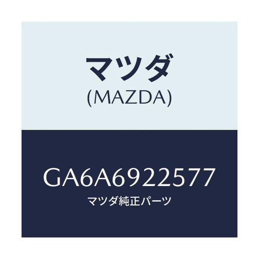マツダ(MAZDA) カバー インテリアミラー/アテンザ カペラ MAZDA6/ドアーミラー/マツダ純正部品/GA6A6922577(GA6A-69-22577)