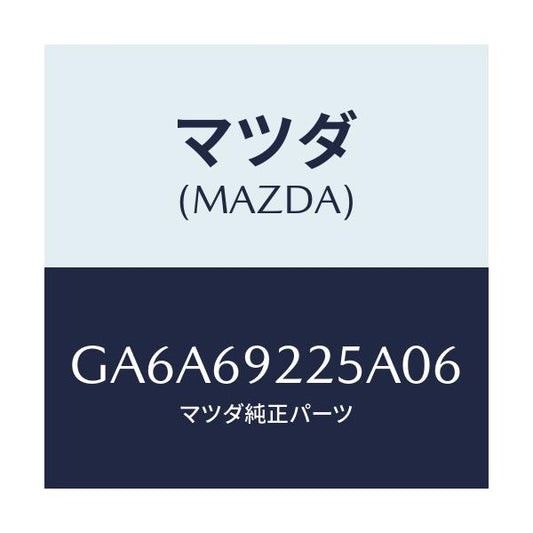 マツダ(MAZDA) カバー インテリアミラー/アテンザ カペラ MAZDA6/ドアーミラー/マツダ純正部品/GA6A69225A06(GA6A-69-225A0)